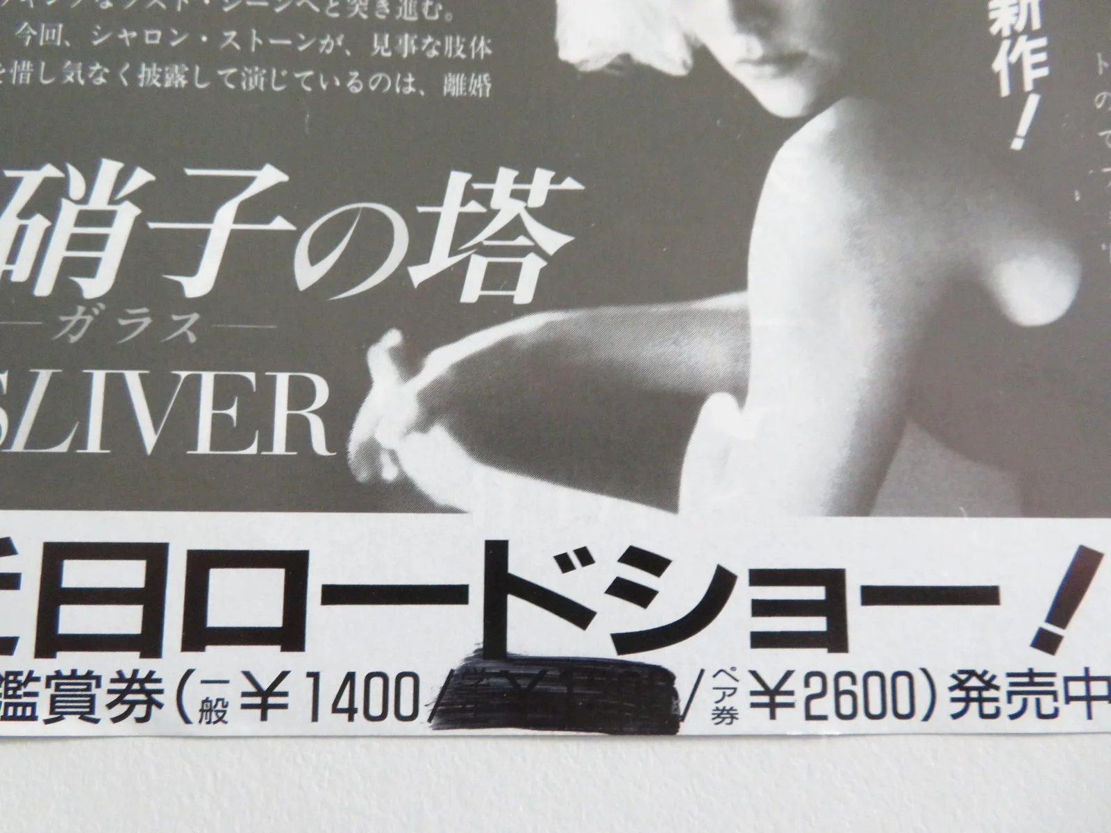 SLIVER JAPANESE CHIRASHI (B5) POSTER SHARON STONE WILLIAM BALDWIN 1993, изображение 4