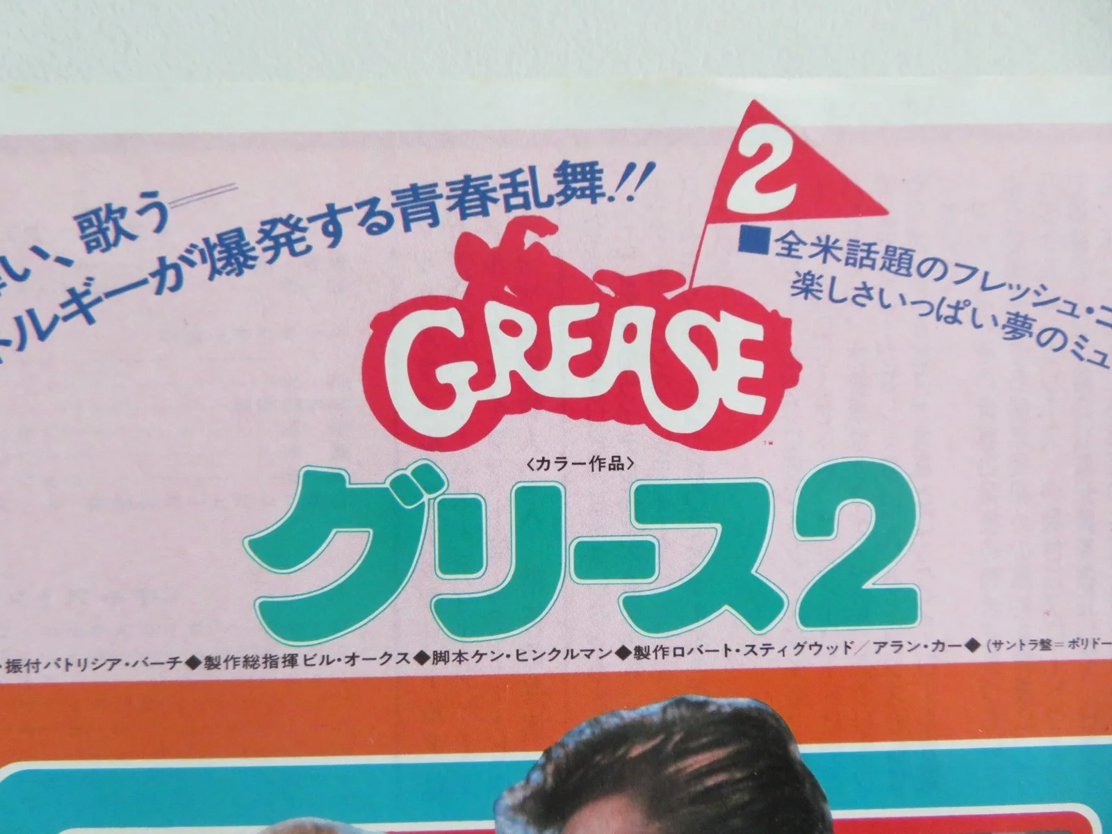 GREASE 2 JAPANESE CHIRASHI (B5) POSTER MICHELLE PFEIFFER MAXWELL CAULFIELD 1982, изображение 2