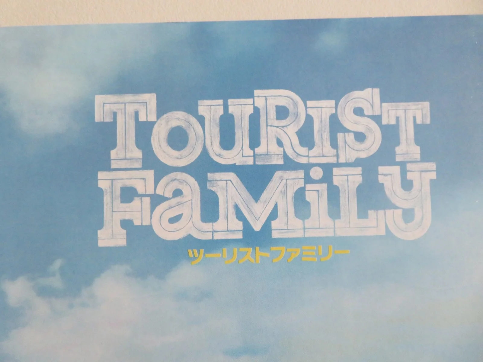 TOURIST FAMILY JAPANESE CHIRASHI (B5) POSTER M SASIKUMAR SIMRAN 2025, изображение 2