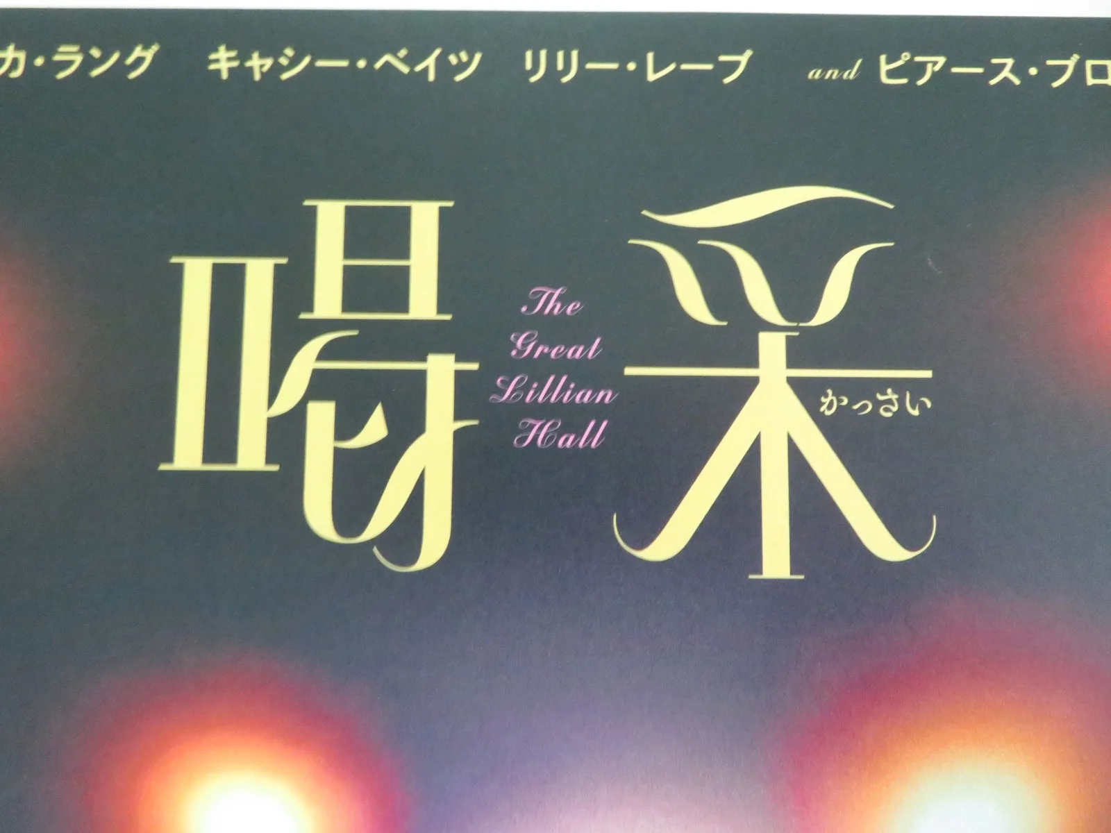 THE GREAT LILLIAN HALL JAPANESE CHIRASHI (B5) POSTER LANGE KATHY BATES 2024, изображение 2