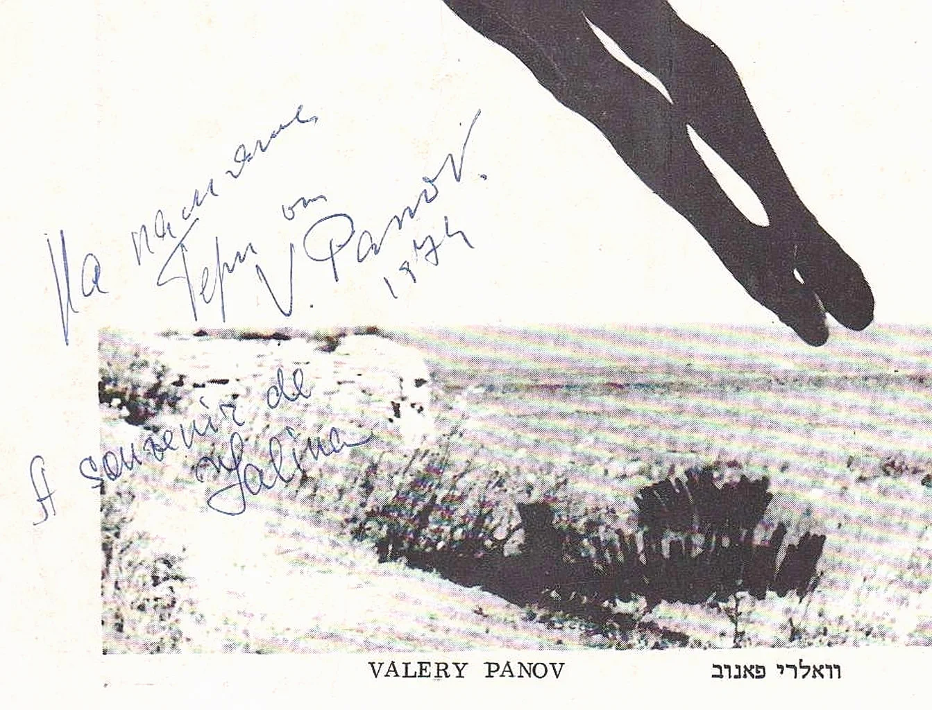Valery Panov USSR – Israeli Ballet Dancer Orig. Autograph on his Photo, 1974, изображение 2