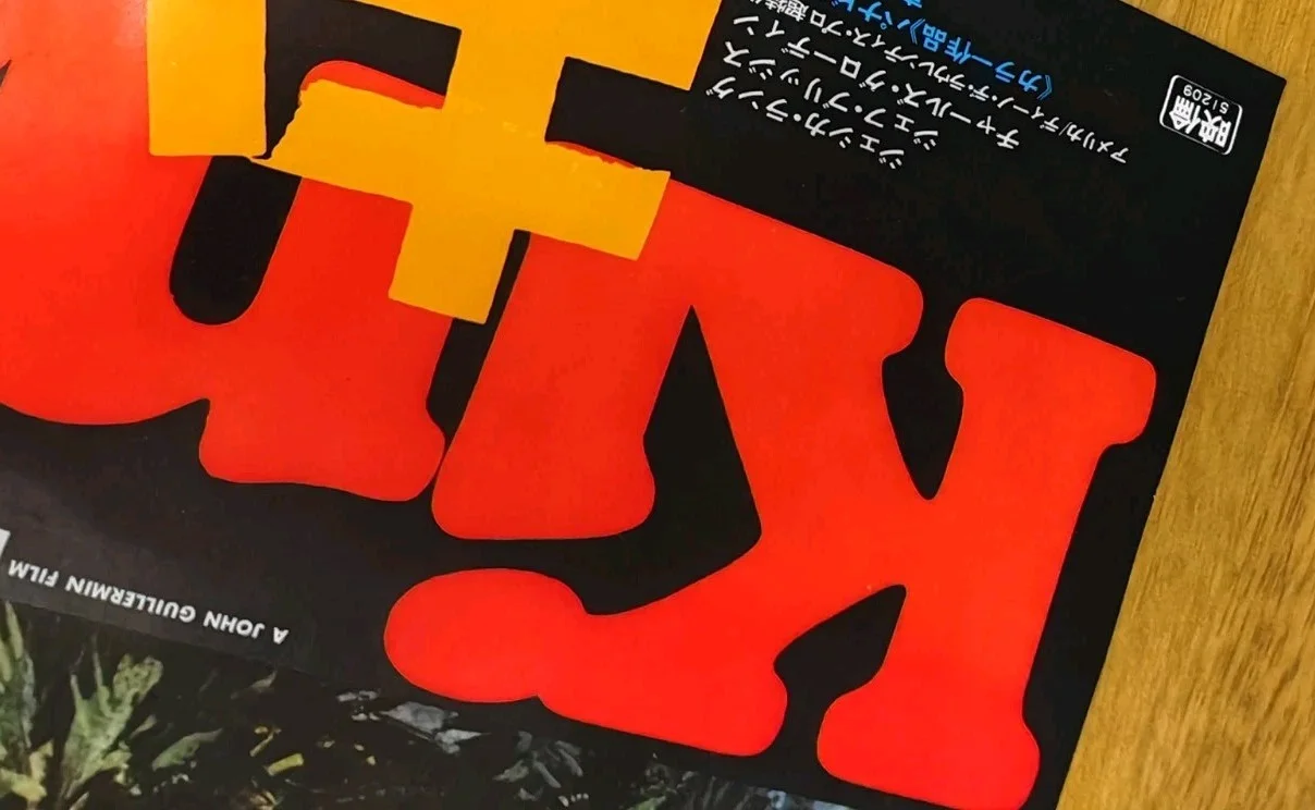 KING KONG Japanese B2 movie poster B 1976 JOHN BERKEY JEFF BRIDGES TOWA LANGE, изображение 3
