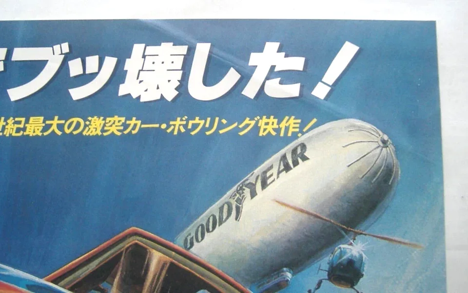 Gone in 60 Seconds II: The Junkman (1982) Original Japanese B2 Poster - Seito, image 4