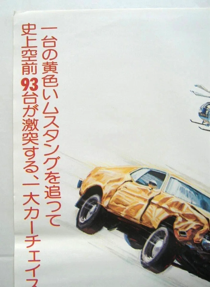 Gone in 60 Seconds (1974) Original Japanese B2 Cinema Poster, H.B. Halicki, изображение 3
