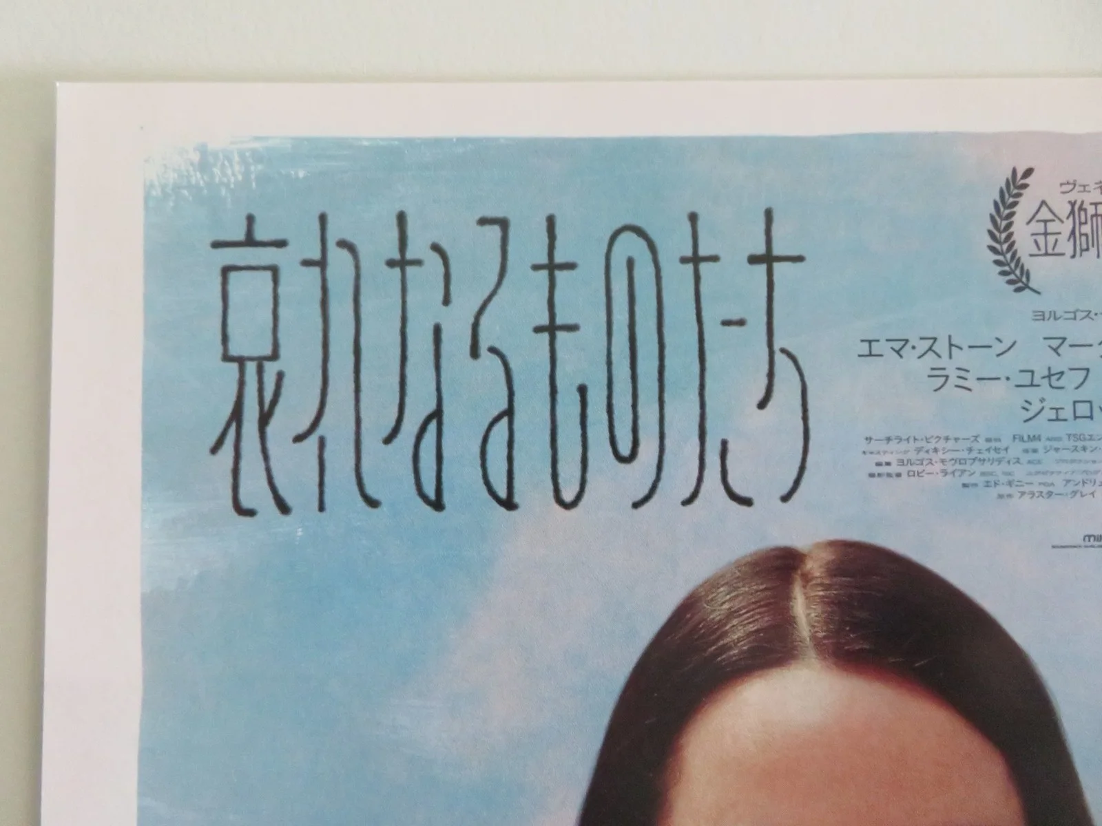 POOR THINGS JAPANESE CHIRASHI (B5) POSTER EMMA STONE WILLEM DAFOE 2023, изображение 2
