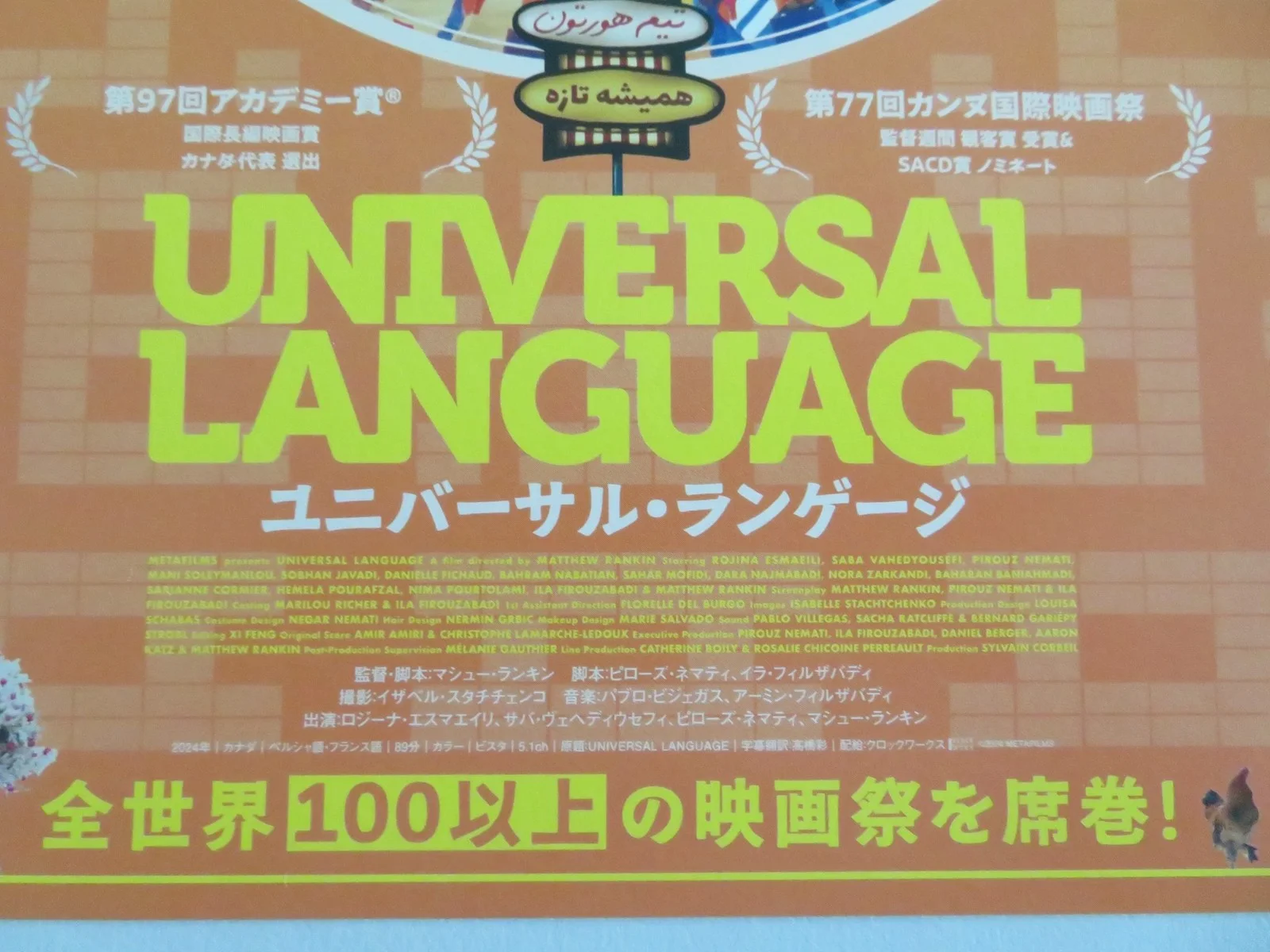 UNIVERSAL LANGUAGE - B JAPANESE CHIRASHI (B5) POSTER MATTHEW RANKIN NEMATI 2024, image 2