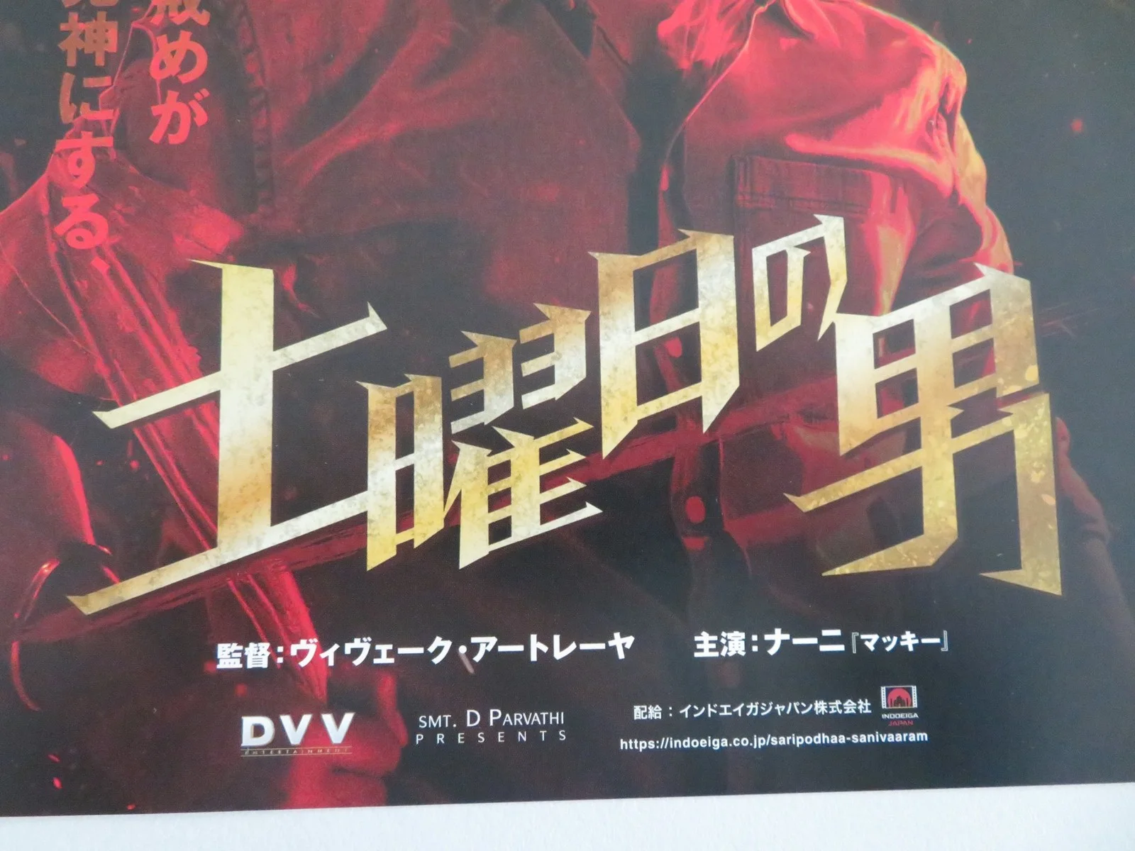 SARIPODHAA SANIVAARA JAPANESE CHIRASHI (B5) POSTER NANI PRIYANKA ARULMOHAN 2024, изображение 2