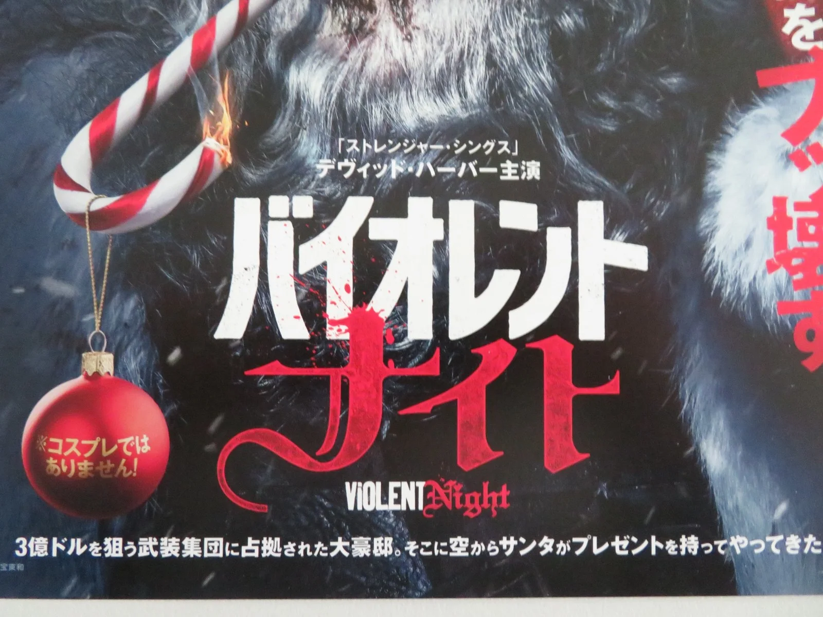 VIOLENT NIGHT JAPANESE CHIRASHI (B5) POSTER DAVID HARBOUR JOHN LEGUIZAMO 2022, изображение 2