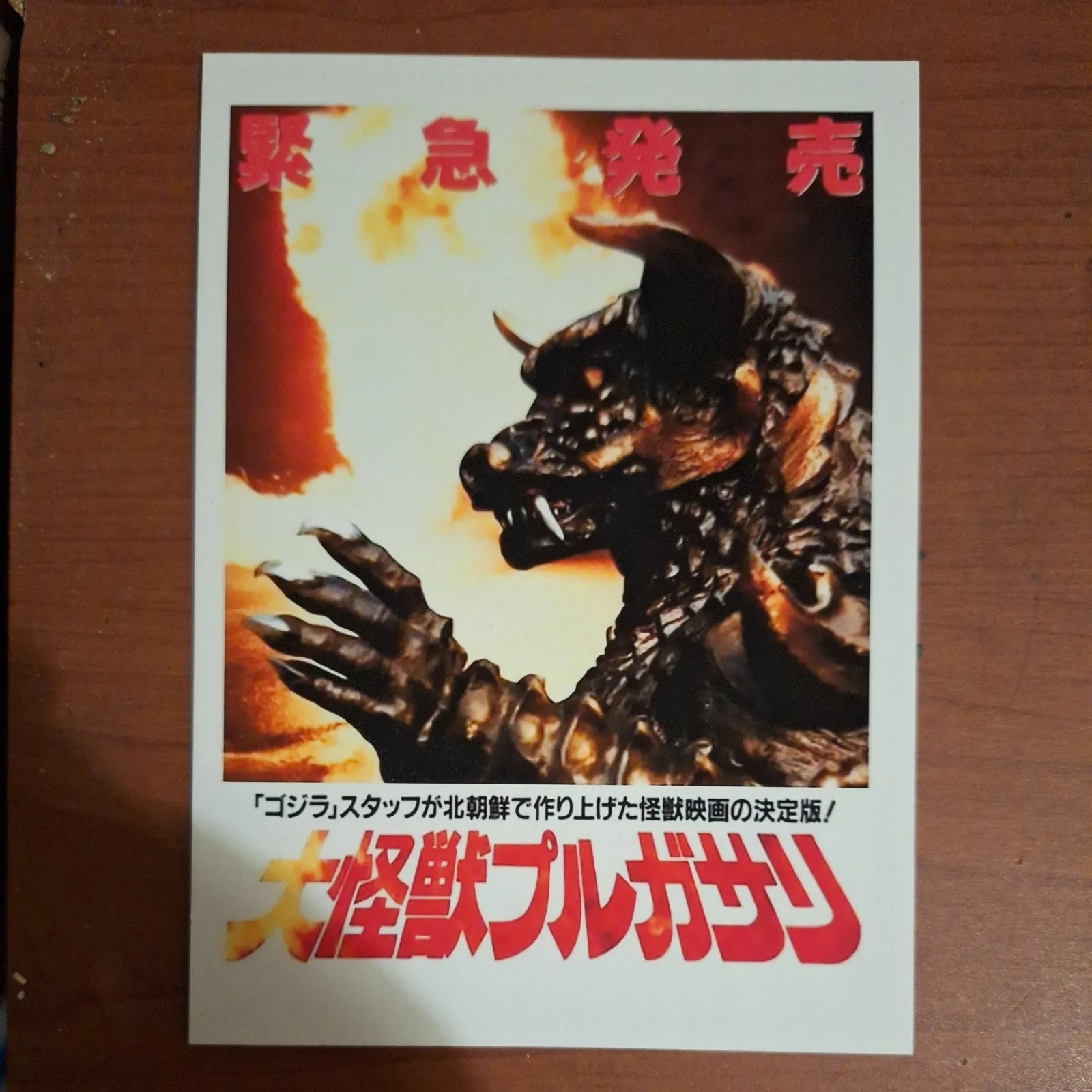 Classic Style "Pulgasari" 1985 Premium illustration Reproduction Postcard, image 2