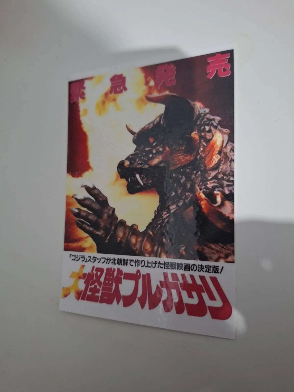 Classic Style "Pulgasari" 1985 Premium illustration Reproduction Postcard, image 3