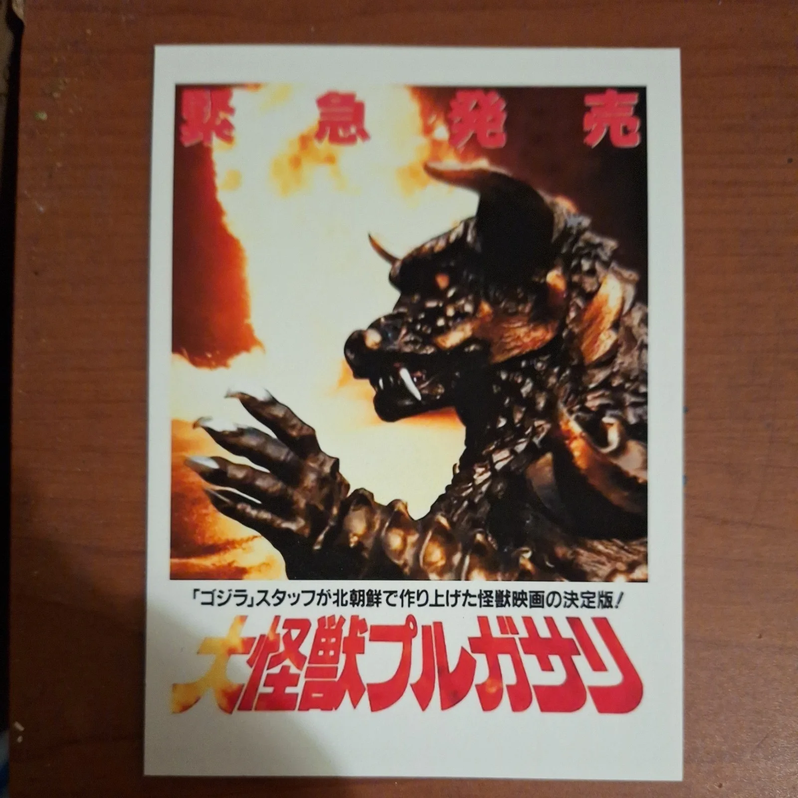 Classic Style "Pulgasari" 1985 Premium illustration Reproduction Postcard, image 4