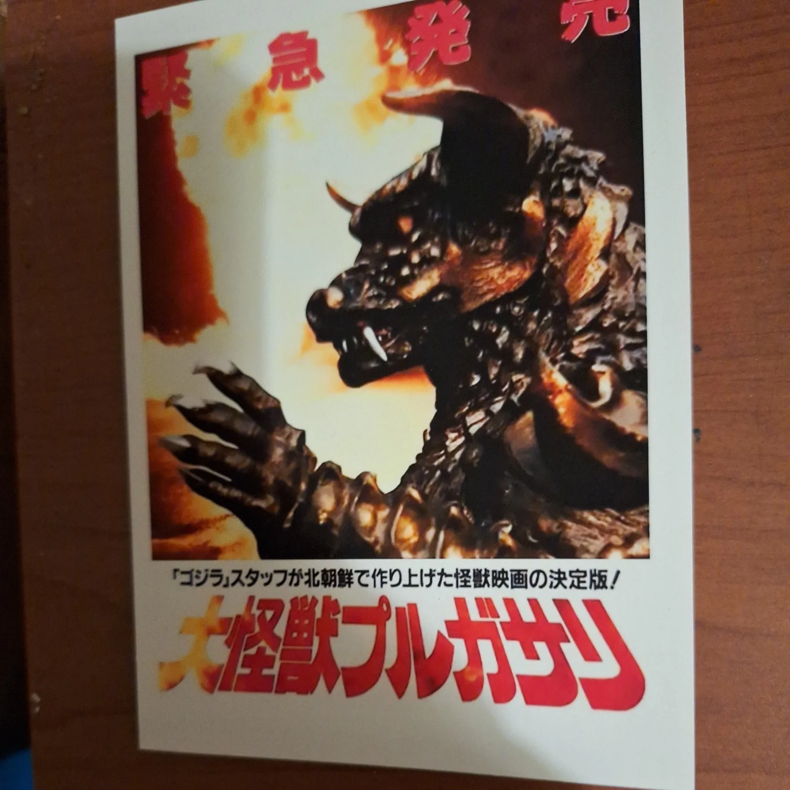 Classic Style "Pulgasari" 1985 Premium illustration Reproduction Postcard, image 5