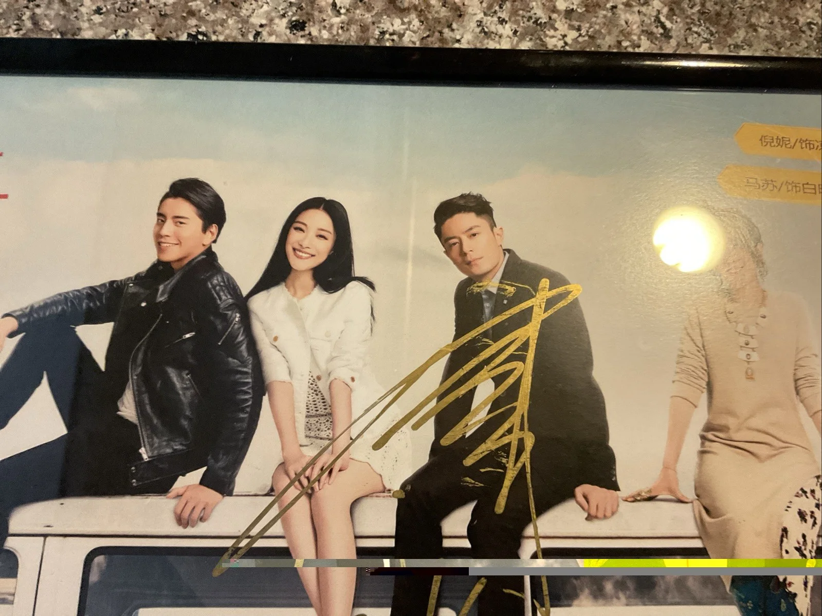 Three Members — Chinese Movie Suddenly Seventeen Signed By 3 Cast Members 16x8” 2016 Framed, image 3