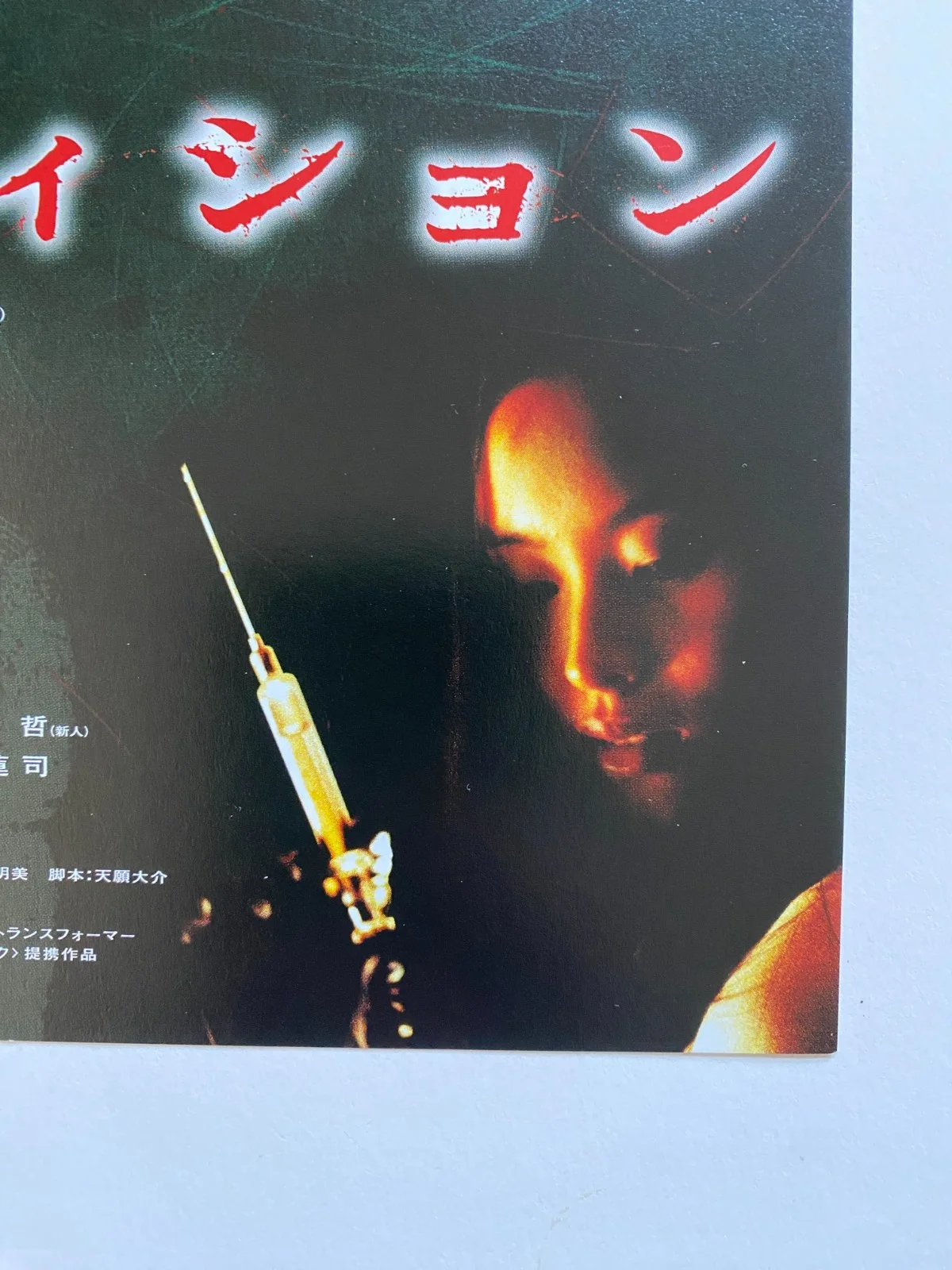 Audition (1999) Original Japanese Chirashi Takashi Miike horror, изображение 3