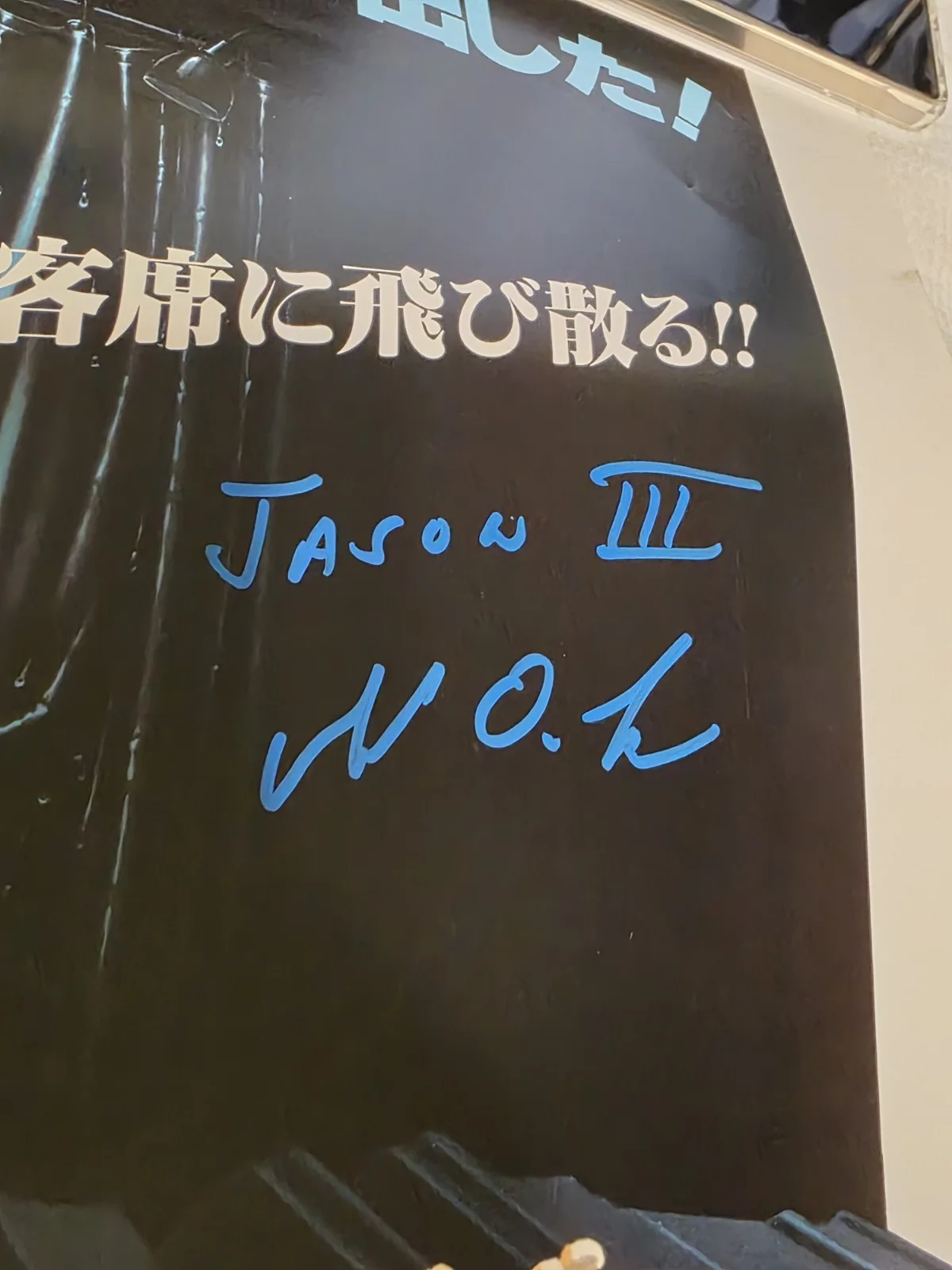 Jason Voorhees — 1982 Friday The 13th Part III 3 Auto'd Signed x5 Japanese Movie Poster Jason !, изображение 4