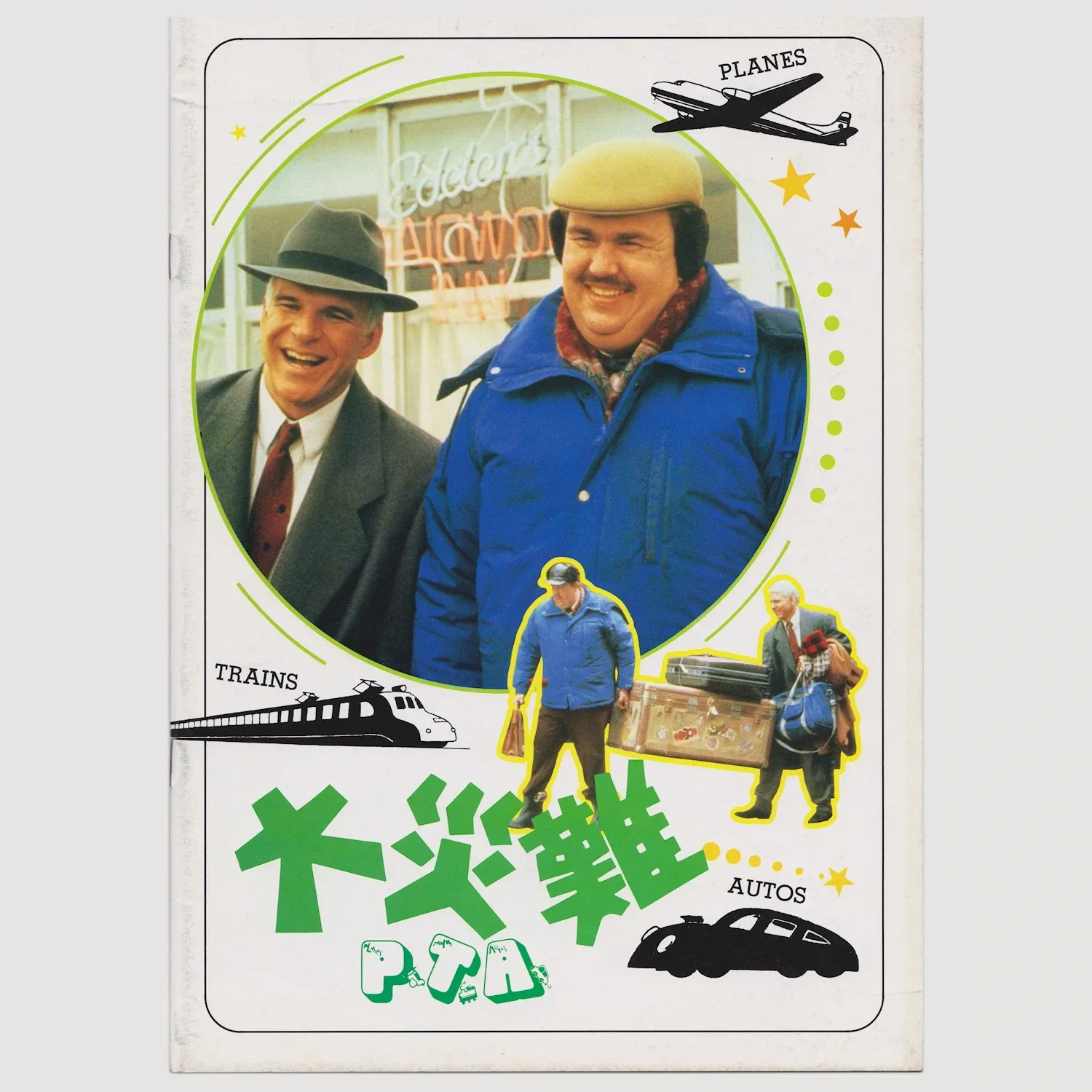 PLANES, TRAINS and AUTOMOBILES (1987) Vintage Japanese Movie Programme! 20 pages, image 3