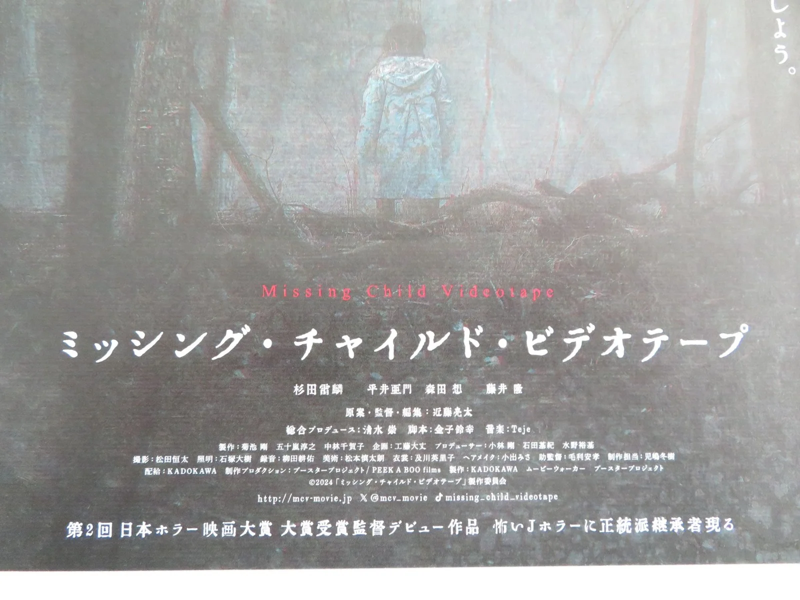 MISSING CHILD VIDEOTAPE JAPANESE CHIRASHI (B5) POSTER TAKASHI FUJII HIRAI 2024, изображение 2