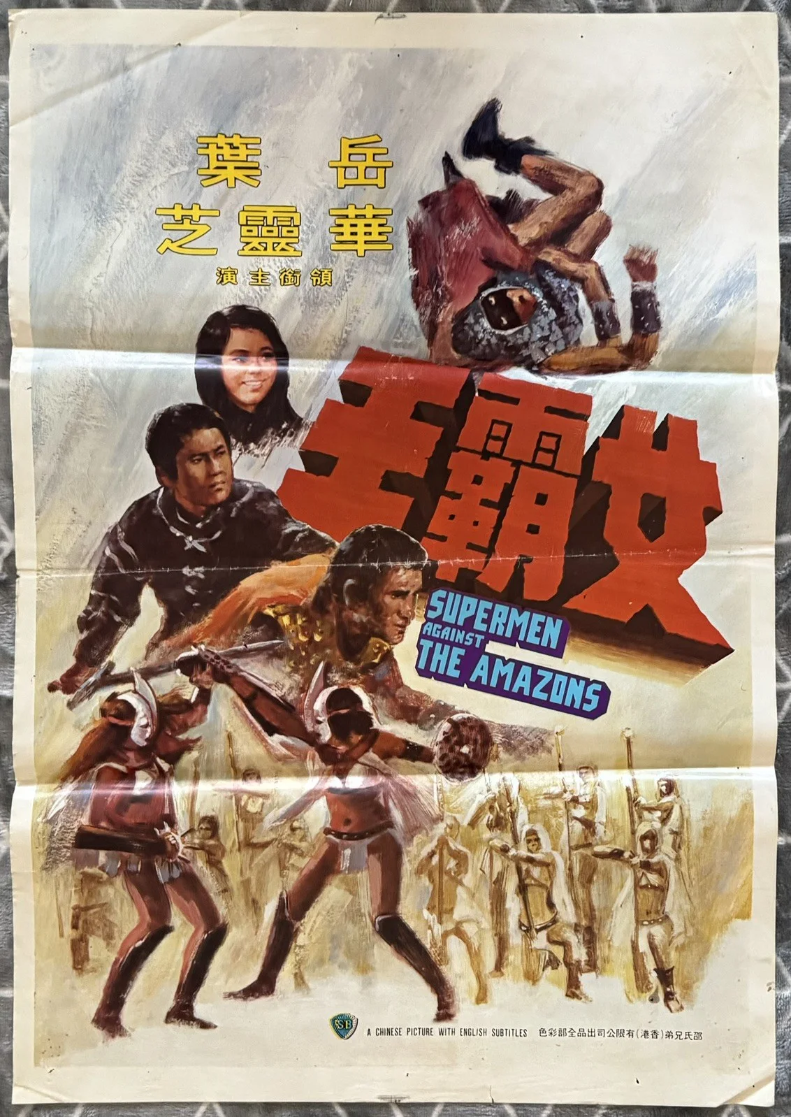 SUPERMEN AGAINST THE AMAZONS 1975 ORIGINAL HONG KONG MOVIE POSTER, изображение 2