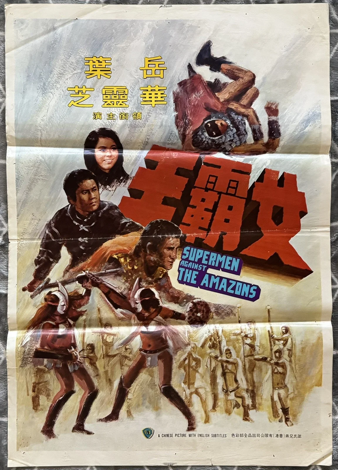 SUPERMEN AGAINST THE AMAZONS 1975 ORIGINAL HONG KONG MOVIE POSTER, изображение 5