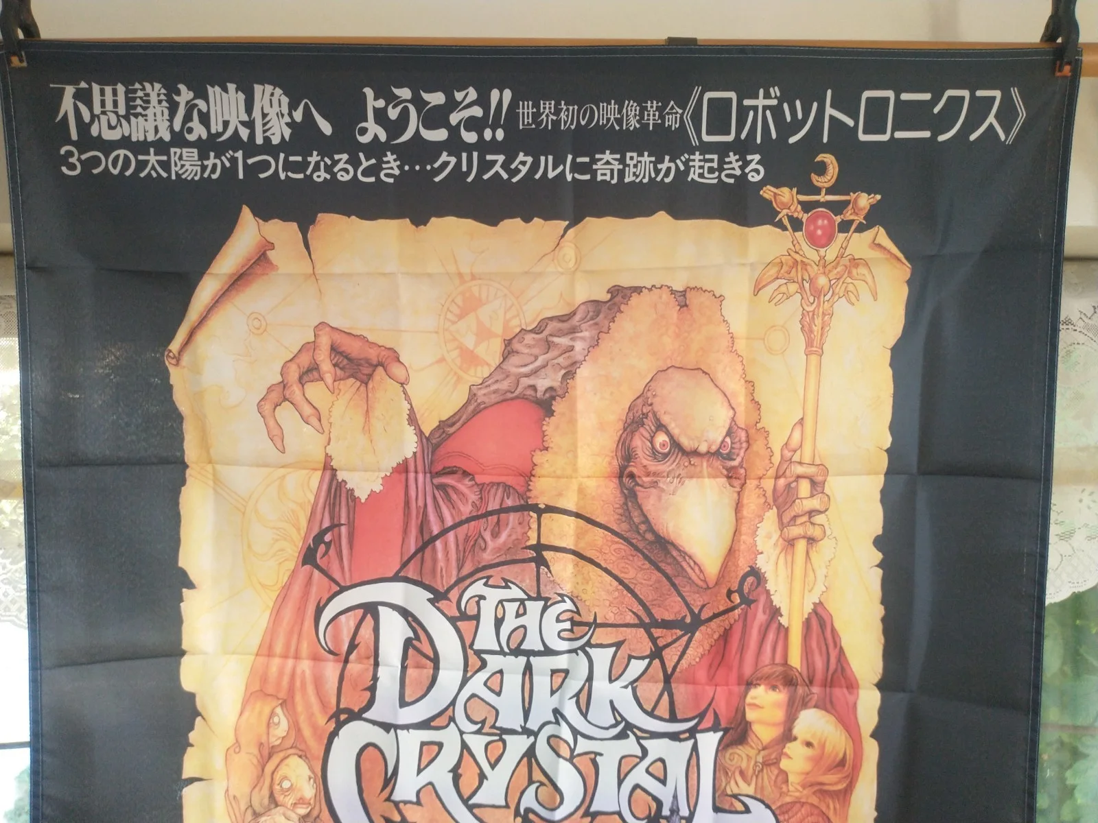 The Dark Crystal, Japanese Promotional Poster Artwork as a Large Flag, image 2