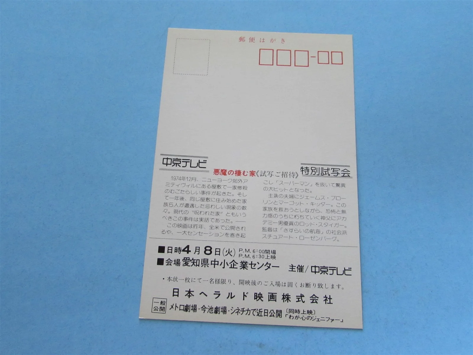 THE AMITYVILLE HORROR BROLIN KIDDER RARE PRESS INVITE TICKET FROM JAPAN, изображение 2
