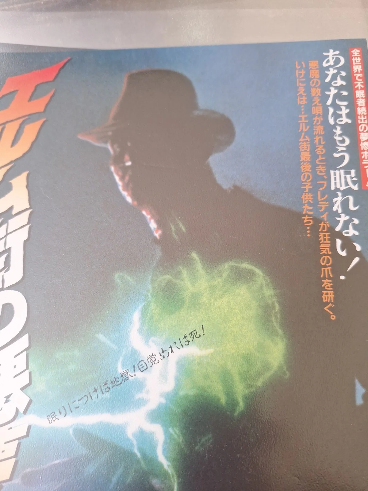 Nightmare On Elm Street 3 - Original Japanese Movie Flyer Ex Cond FREE UK P&P, изображение 3