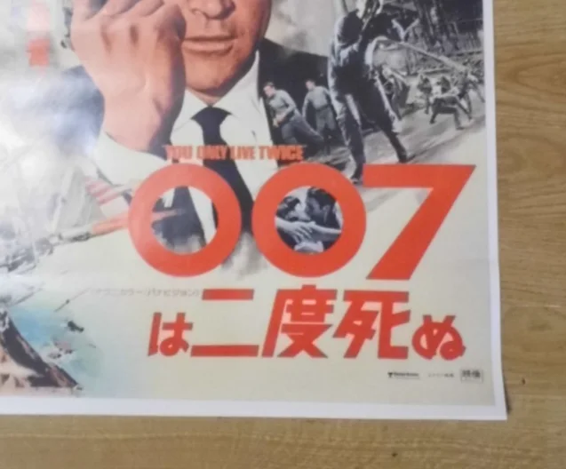 Repro Vintage "You Only Live Twice" Japanese Movie Poster, 60cmx 40cm approx., изображение 2