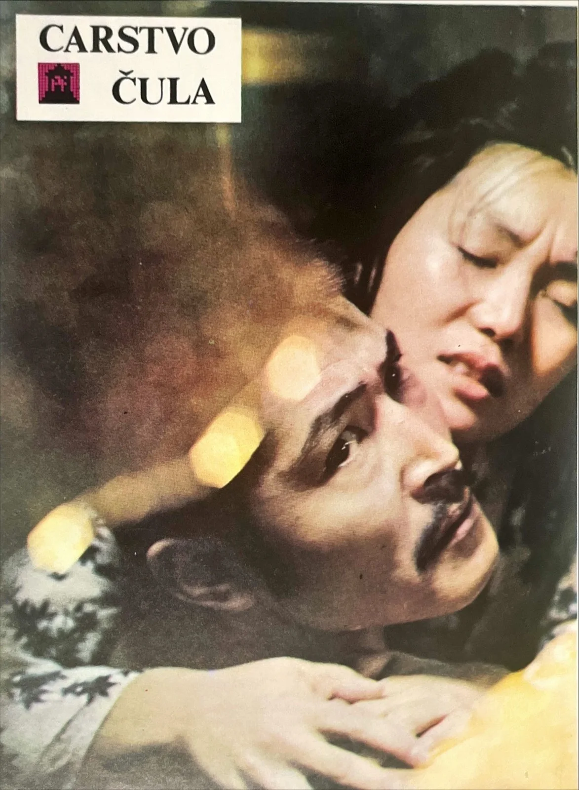 Lobby card set: "In the realm of the Senses" Japanese Erotica, изображение 4