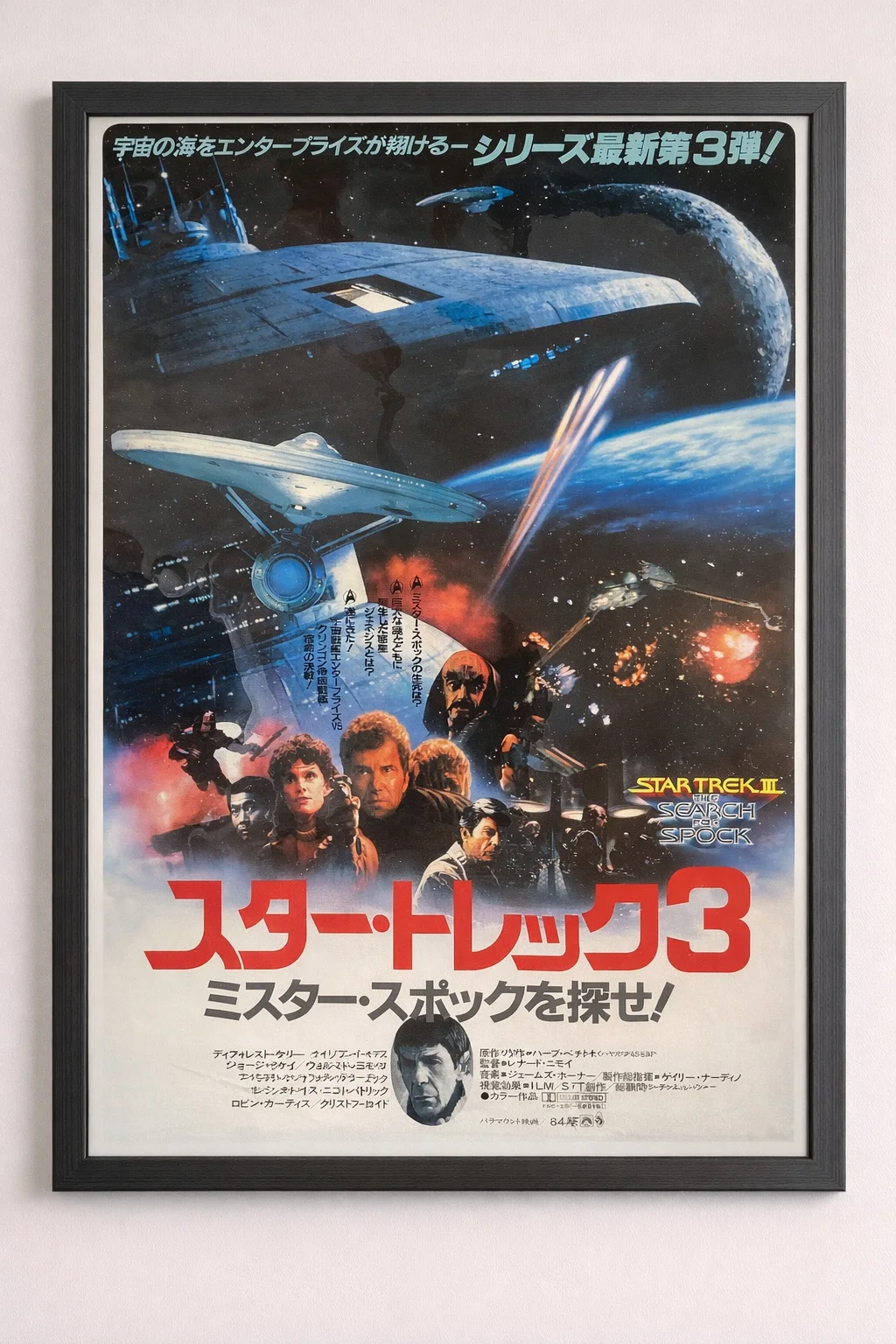 Star Trek III: The Search for Spock Original Vintage Japanese B2 movie poster, изображение 2