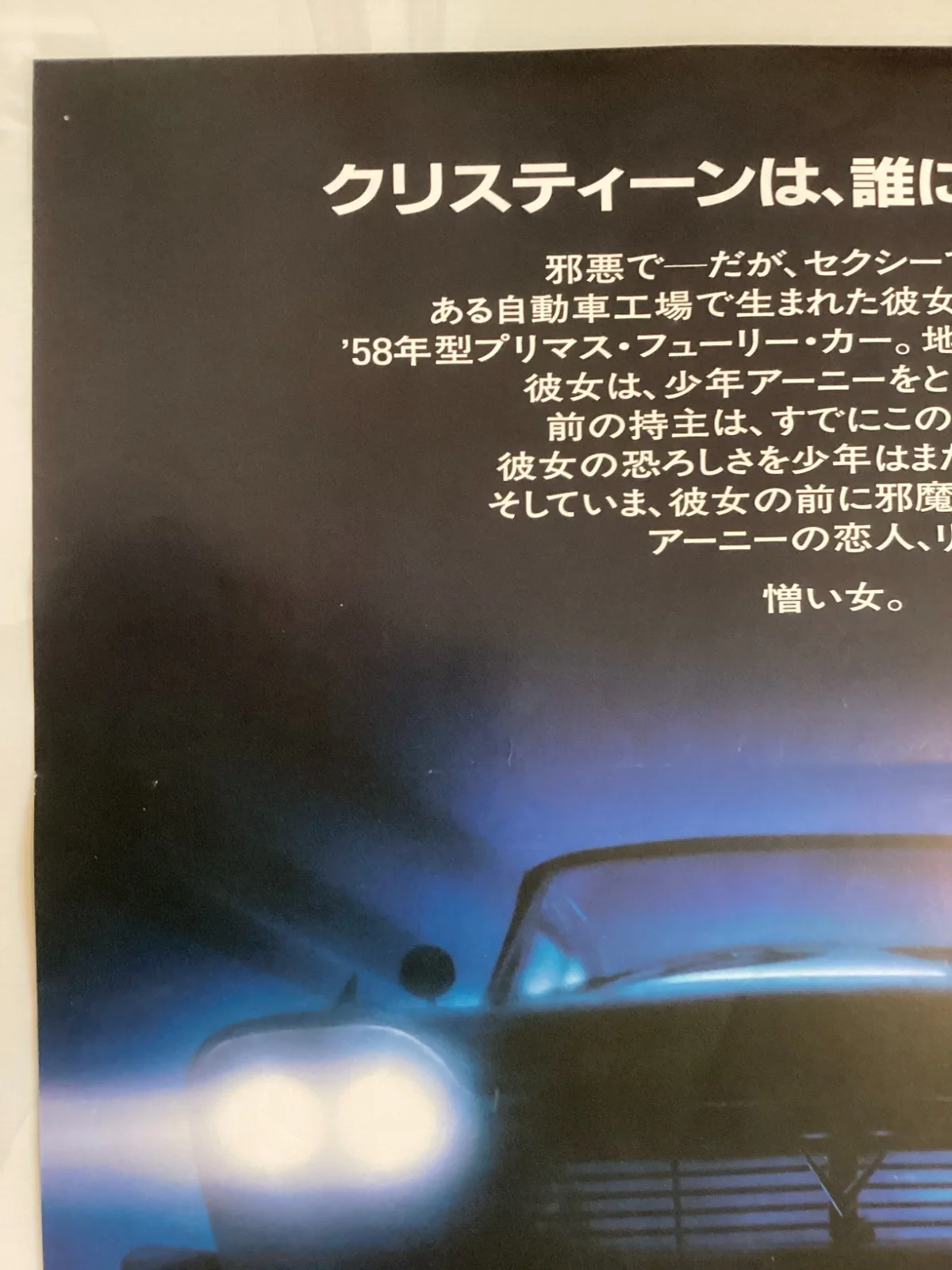 Christine John Carpenter Original Vintage Japanese B2 movie poster Stephen King, изображение 3