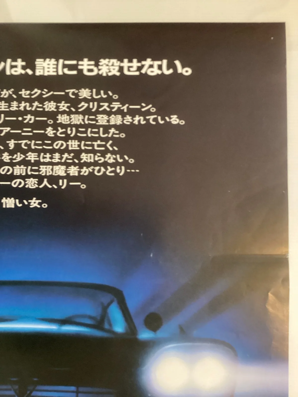 Christine John Carpenter Original Vintage Japanese B2 movie poster Stephen King, изображение 4