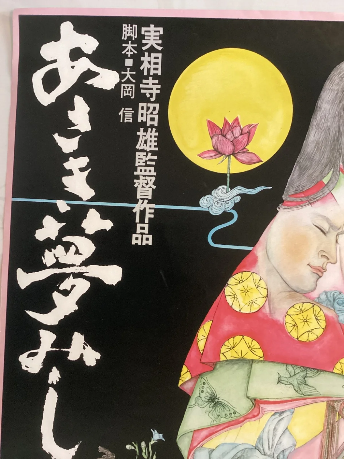 It Was a Faint Dream B2 Original Japanese B2 movie poster, image 4