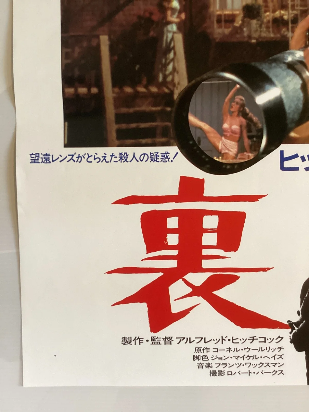 Rear Window B2 Original Japanese B2 movie poster Alfred Hitchcock Grace Kelly, изображение 3