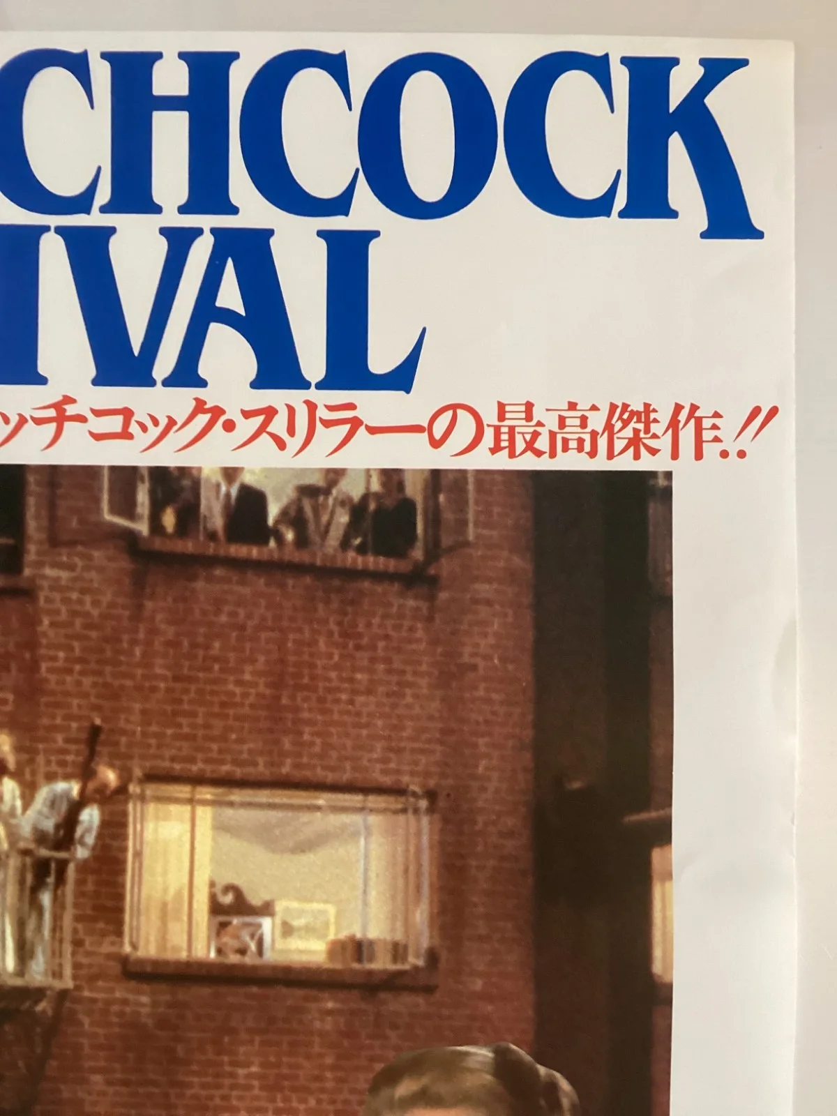 Rear Window B2 Original Japanese B2 movie poster Alfred Hitchcock Grace Kelly, изображение 4