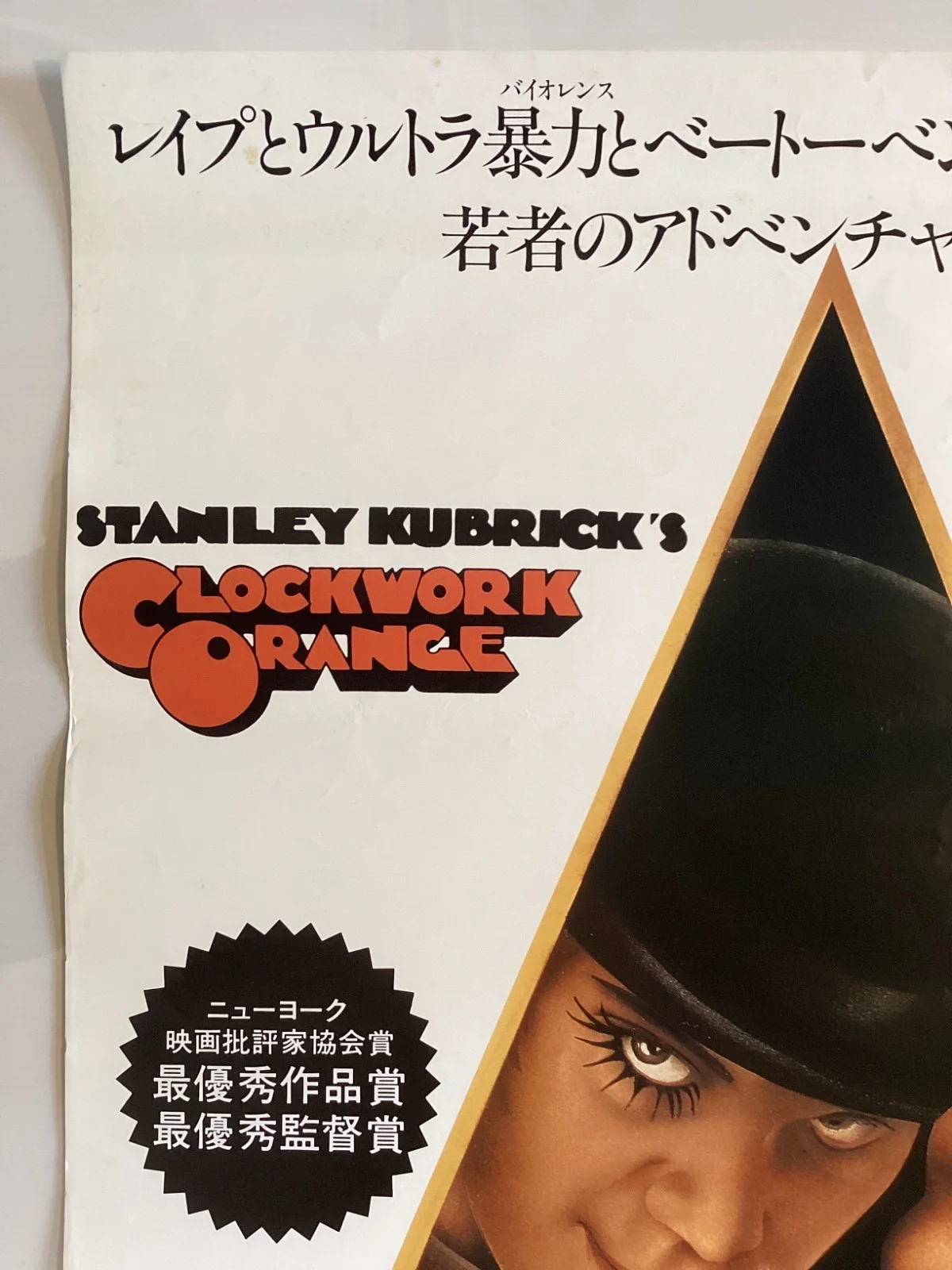 A Clockwork Orange Original Vintage Japanese B2 movie poster LaserDisc KUBRICK, image 3
