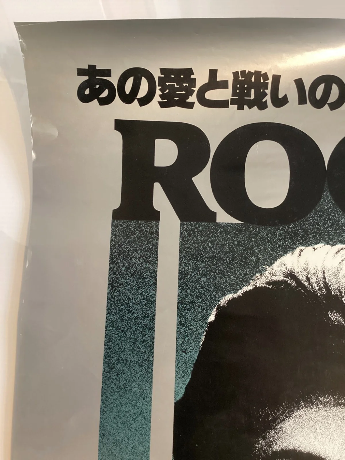 Rocky III Original Vintage Japanese B2 movie poster Rocky 3 Sylvester Stallone, изображение 3