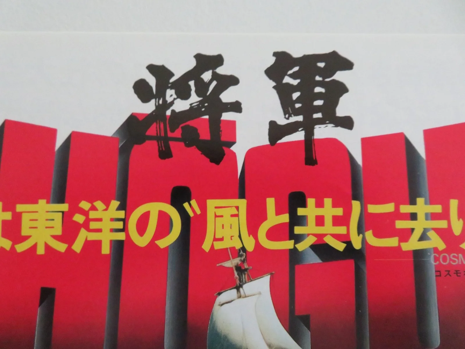 SHOGUN JAPANESE CHIRASHI (B5) POSTER RICHARD CHAMBERLAIN YOKO SHIMADA 1980, изображение 2