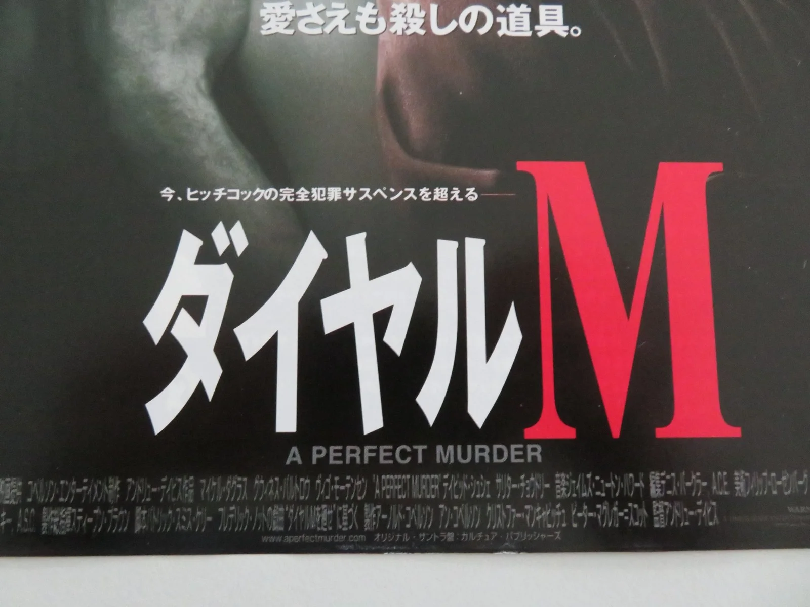 A PERFECT MURDER JAPANESE CHIRASHI (B5) POSTER MICHAEL DOUGLAS PALTROW 1998, изображение 2