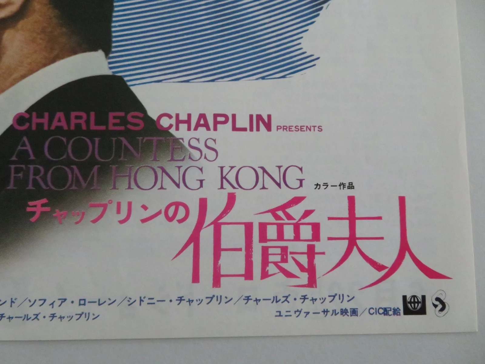 A COUNTESS FROM HONG KONG JAPANESE CHIRASHI (B5) POSTER BRANDO LOREN R1970s, изображение 2