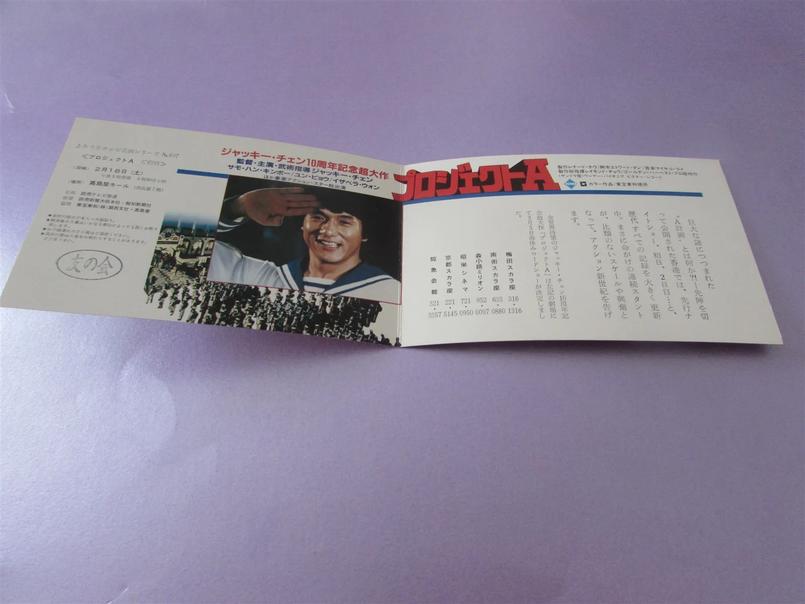 PROJECT A JACKIE CHAN PRESS INVITE TICKET FROM JAPAN, image 2