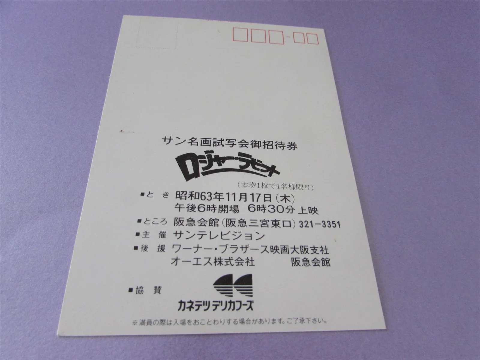 WHO FRAMED ROGER RABBIT HOSKINS PRESS INVITE TICKET FROM JAPAN, image 2