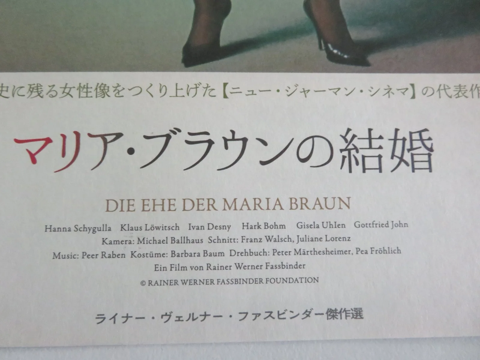 THE MARRIAGE OF MARIA BRAUN JAPANESE CHIRASHI (B5) POSTER HANNA SCHYGULLA R2023, изображение 2
