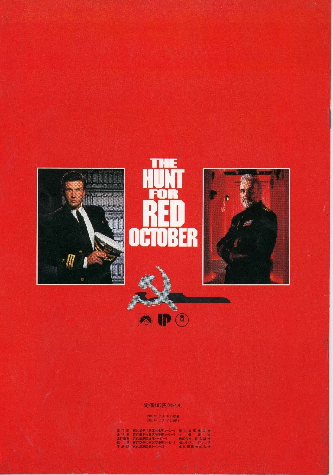 The Hunt for Red October (1990) Japanese movie program Used, image 2