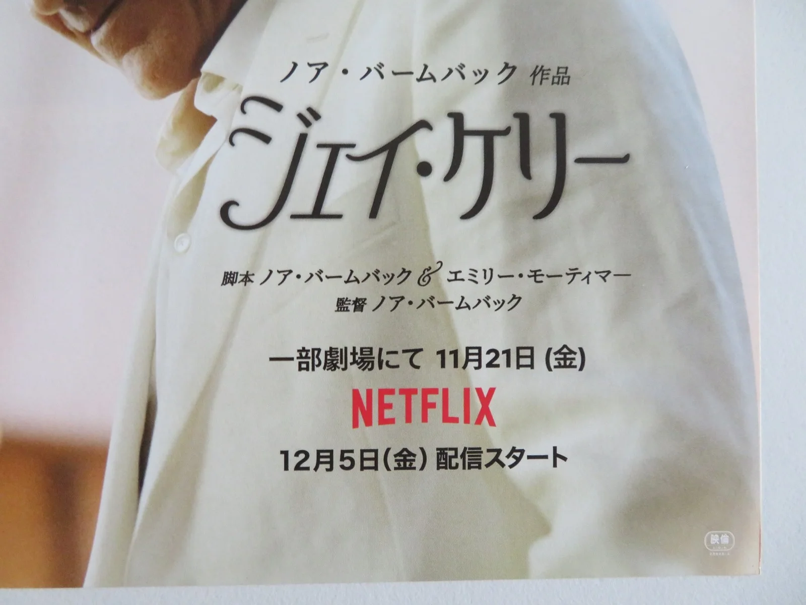 JAY KELLY JAPANESE CHIRASHI (B5) POSTER ISLA FISHER GEORGE CLOONEY 2025, изображение 2