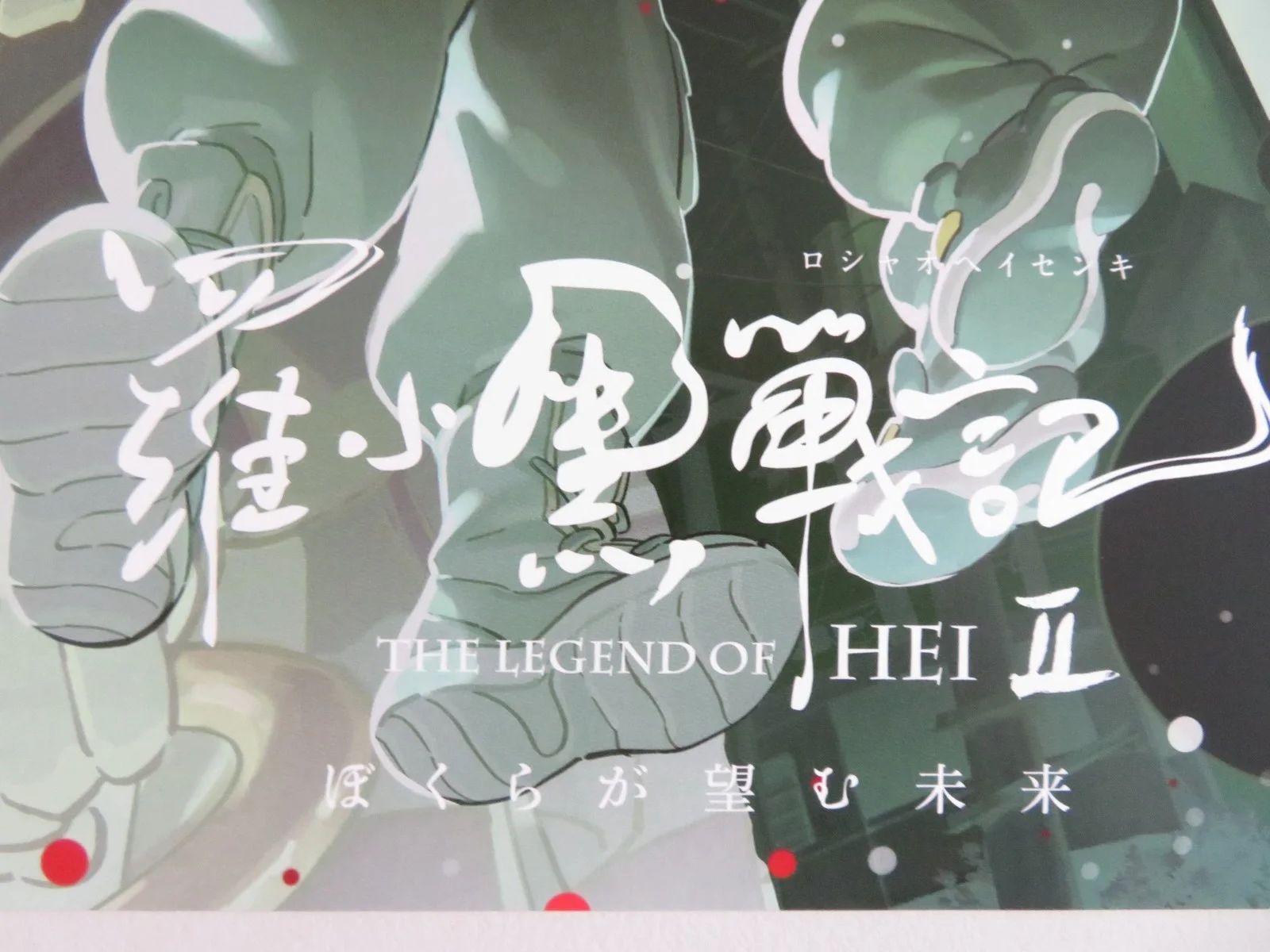 THE LEGEND OF HEI 2 JAPANESE CHIRASHI (B5) POSTER XIN SHAN CHENYANG FU 2025, изображение 2