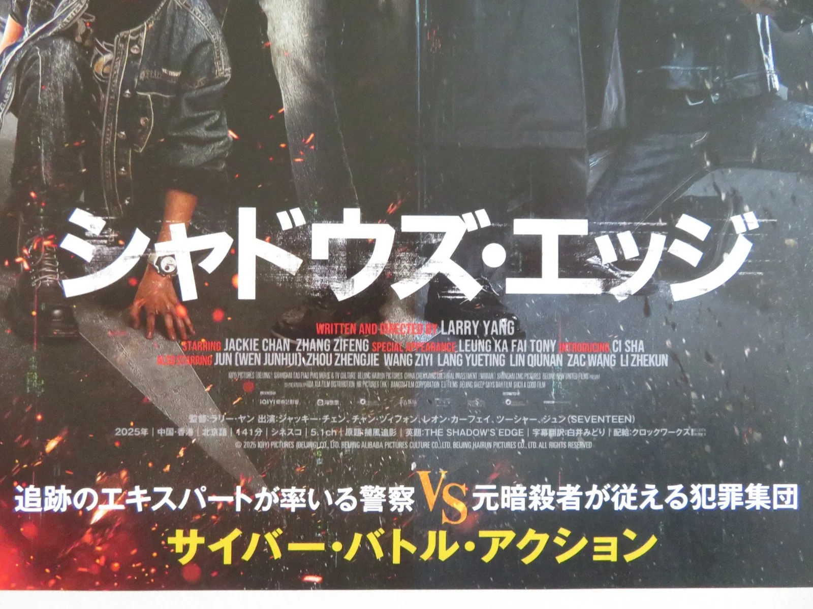 THE SHADOW'S EDGE JAPANESE CHIRASHI (B5) POSTER JACKIE CHAN ZIFENG ZHANG 2025, изображение 2