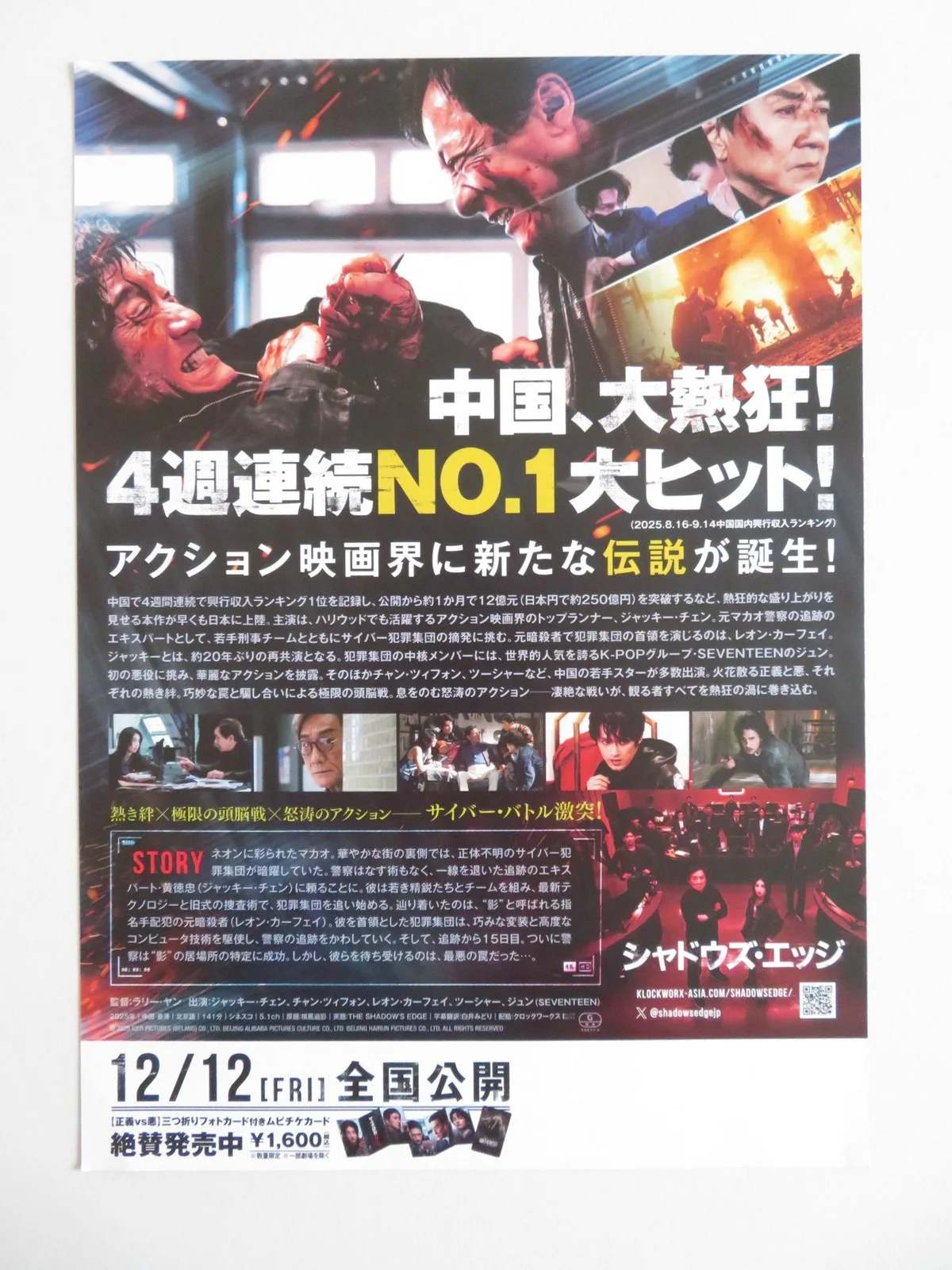 THE SHADOW'S EDGE JAPANESE CHIRASHI (B5) POSTER JACKIE CHAN ZIFENG ZHANG 2025, изображение 3