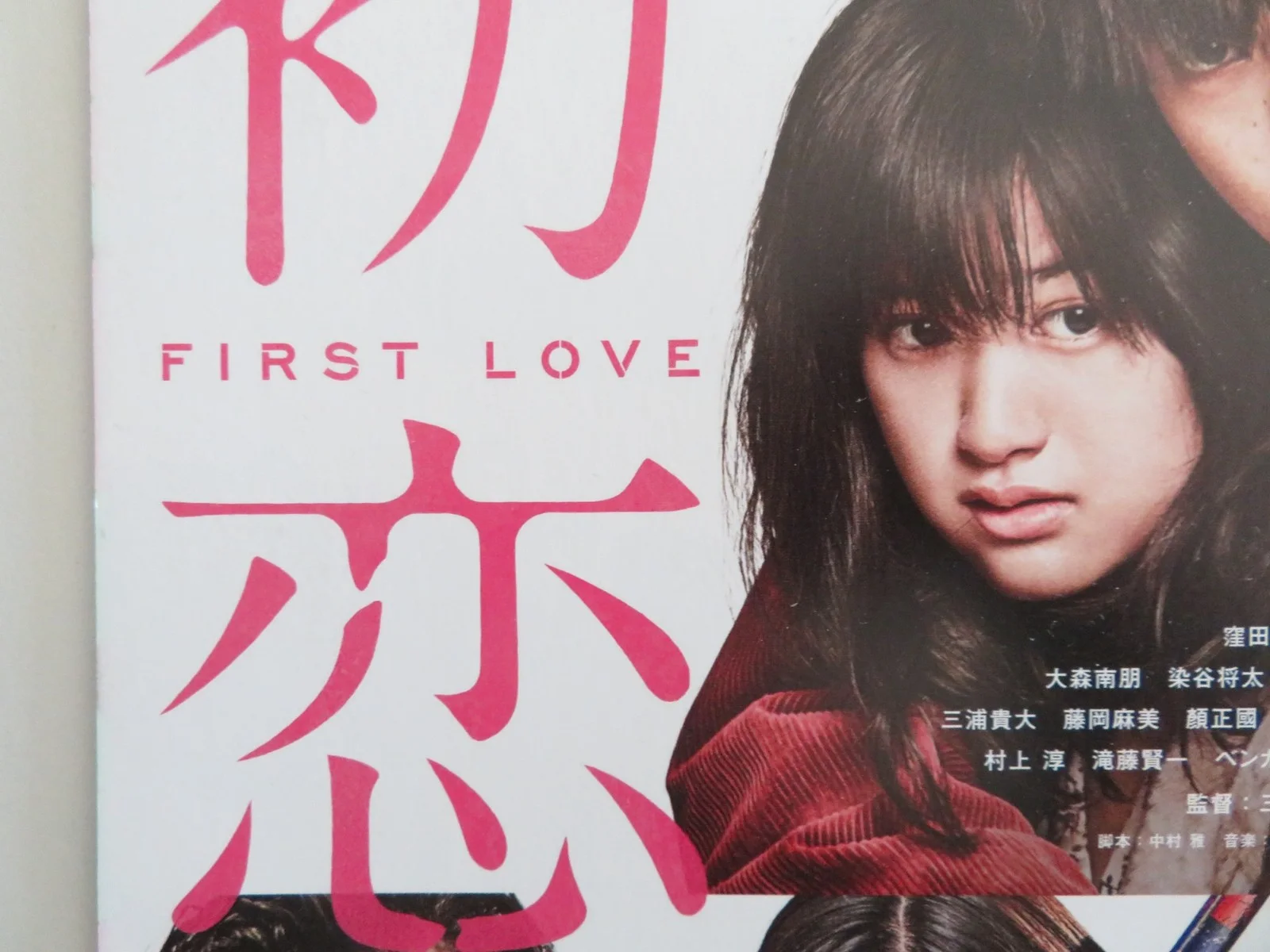 FIRST LOVE JAPANESE CHIRASHI (B5) POSTER BECKY BENJAL MASAYUKI DEAI 2019, image 2