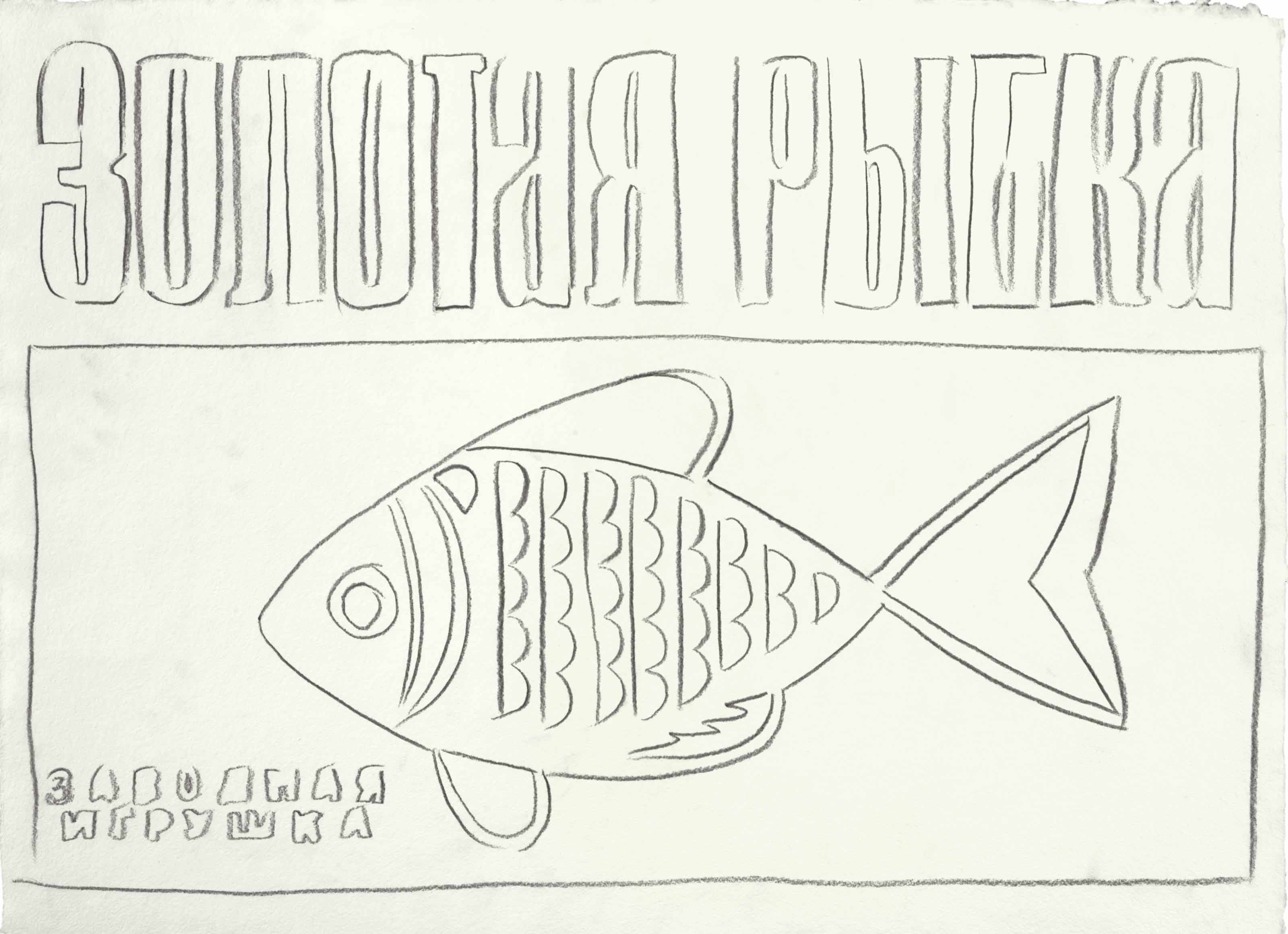 Andy Warhol — Рыбка (из серии игрушек)