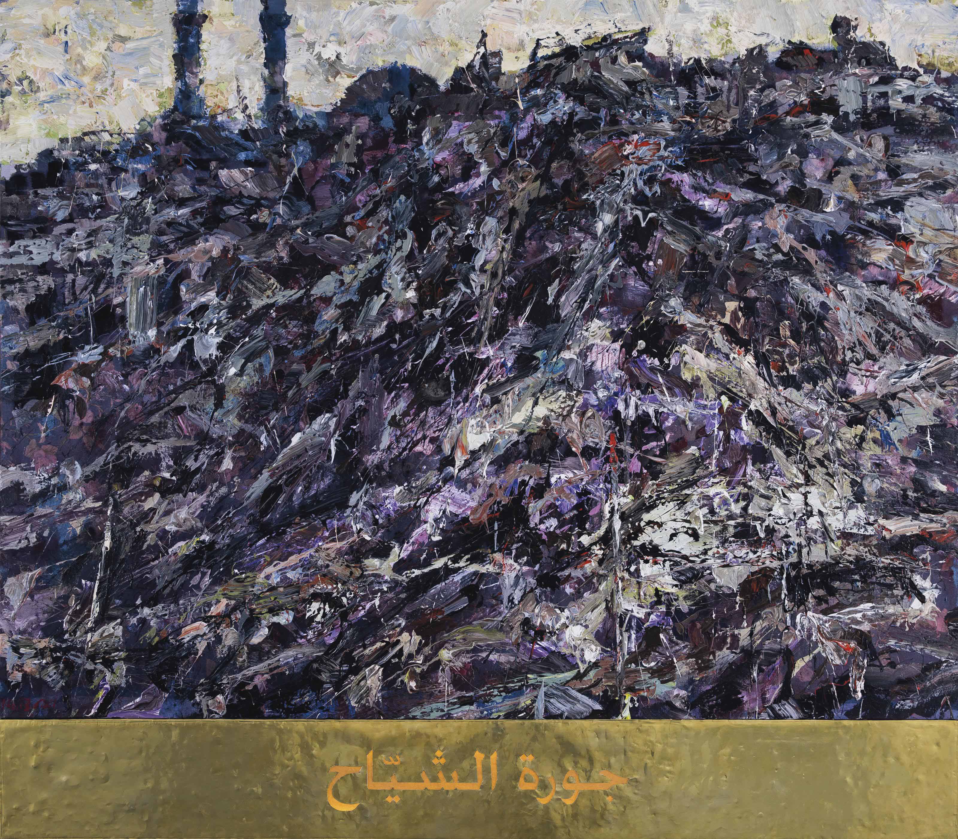 Ayman Baalbaki — Хомс: Джурат аль-Шия